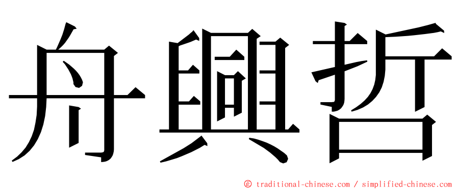 舟興哲 ming font