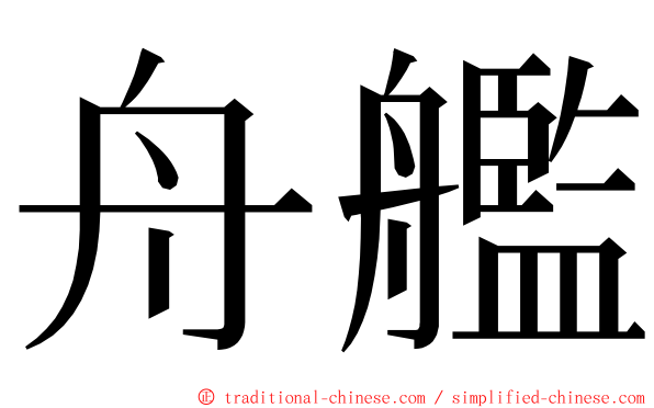 舟艦 ming font