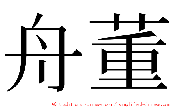 舟董 ming font