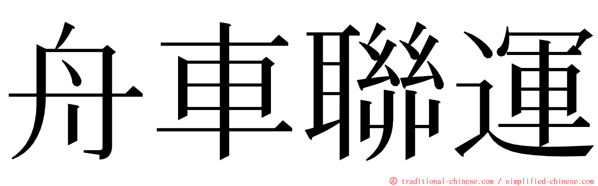 舟車聯運 ming font