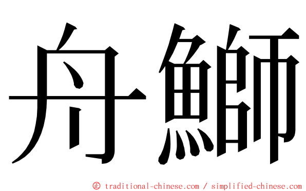 舟鰤 ming font