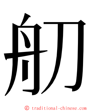 舠 ming font