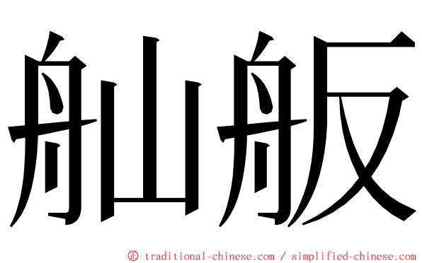 舢舨 ming font