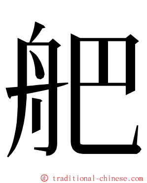 舥 ming font