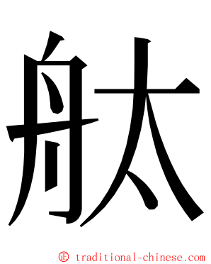 舦 ming font