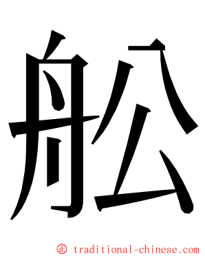 舩 ming font