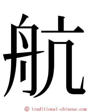 航 ming font