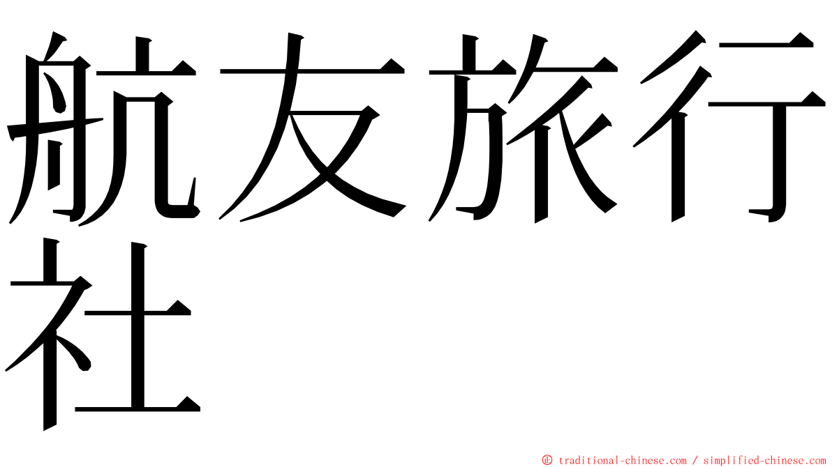 航友旅行社 ming font