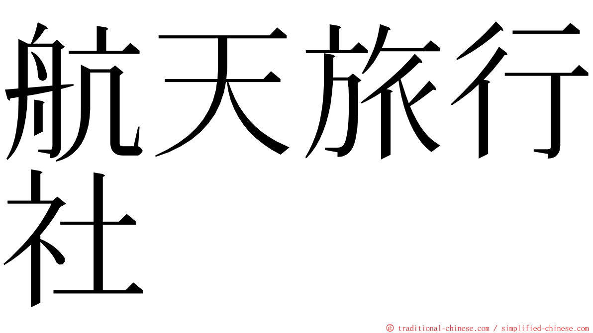 航天旅行社 ming font