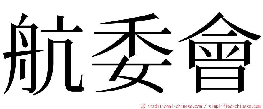 航委會 ming font