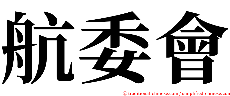 航委會 serif font