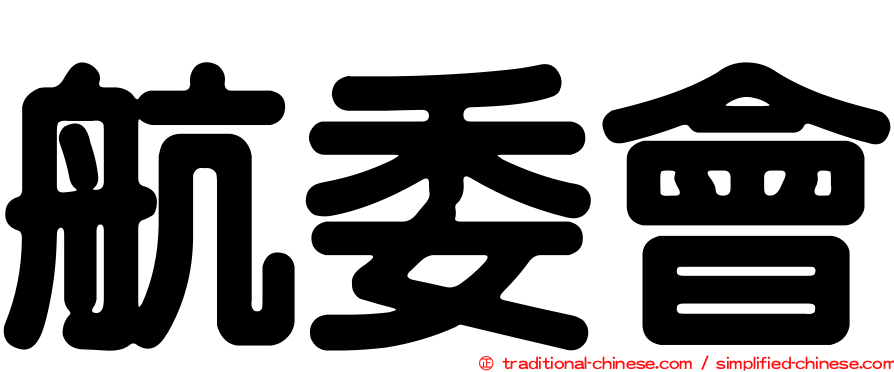 航委會