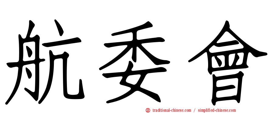 航委會