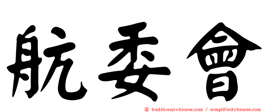 航委會