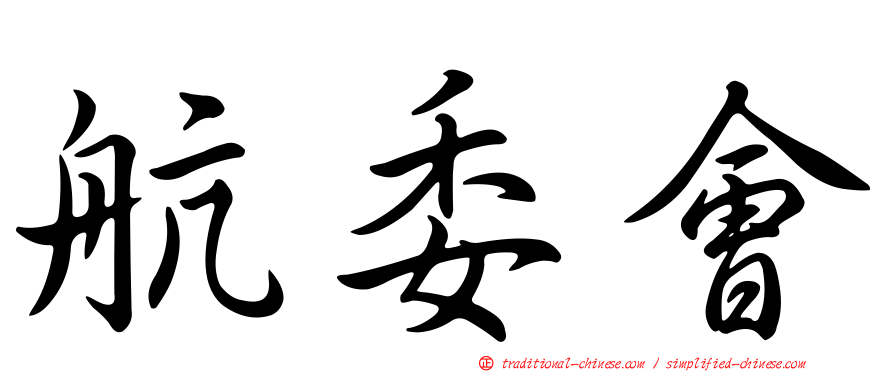 航委會