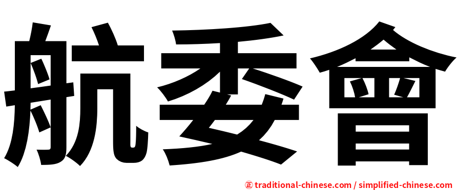 航委會