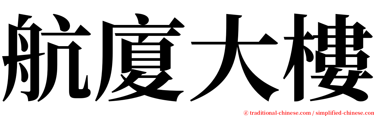 航廈大樓 serif font