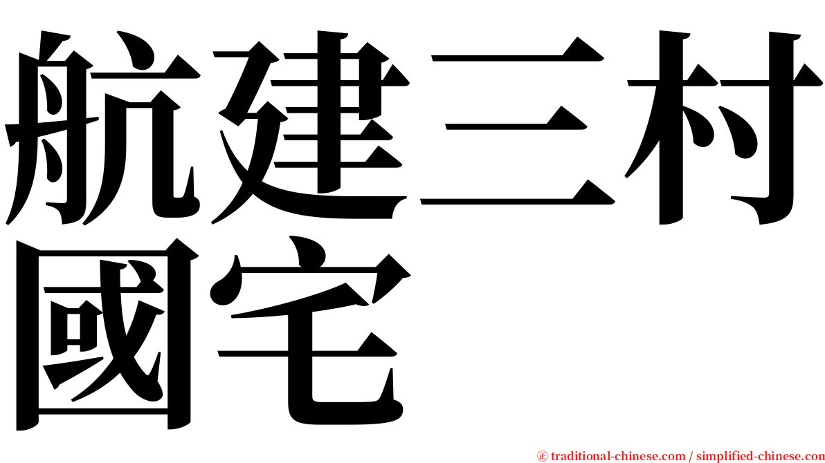 航建三村國宅 serif font