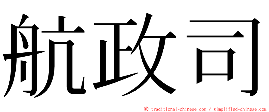 航政司 ming font