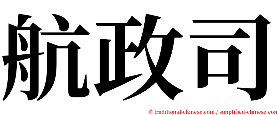 航政司 serif font