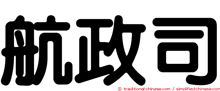 航政司