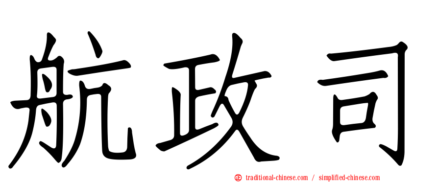 航政司