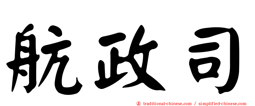 航政司