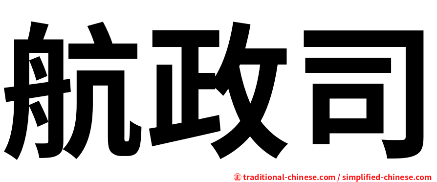 航政司