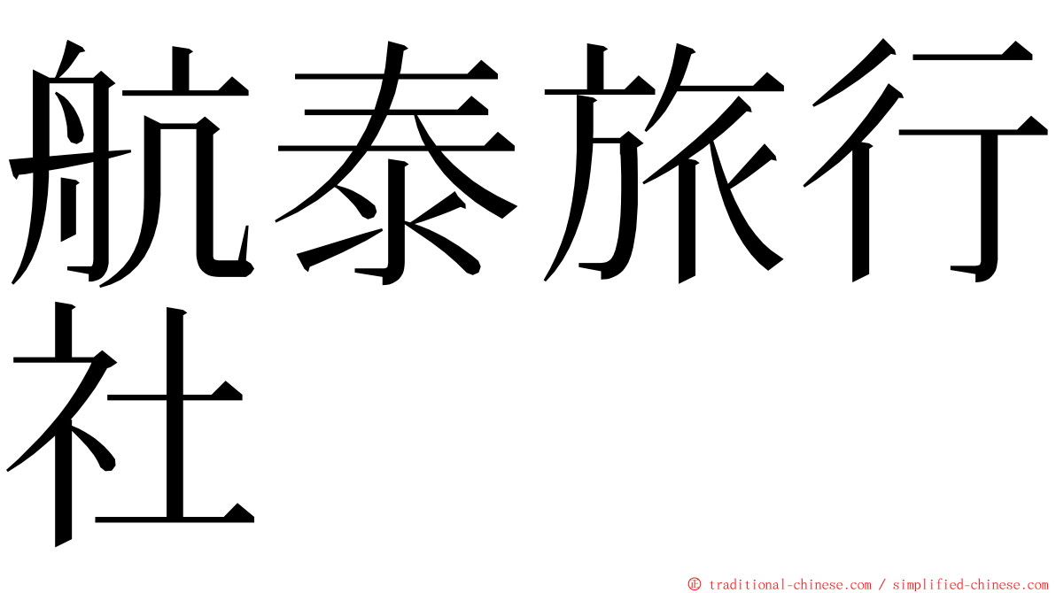 航泰旅行社 ming font