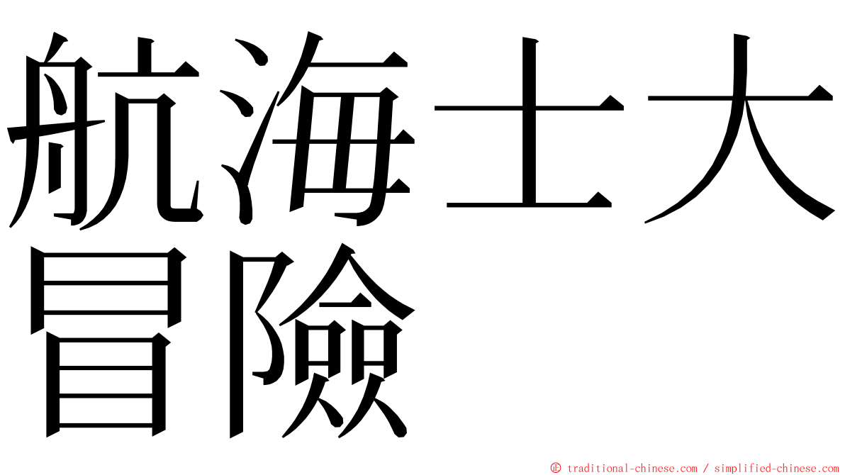 航海士大冒險 ming font