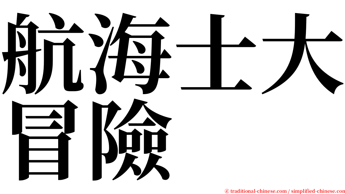 航海士大冒險 serif font