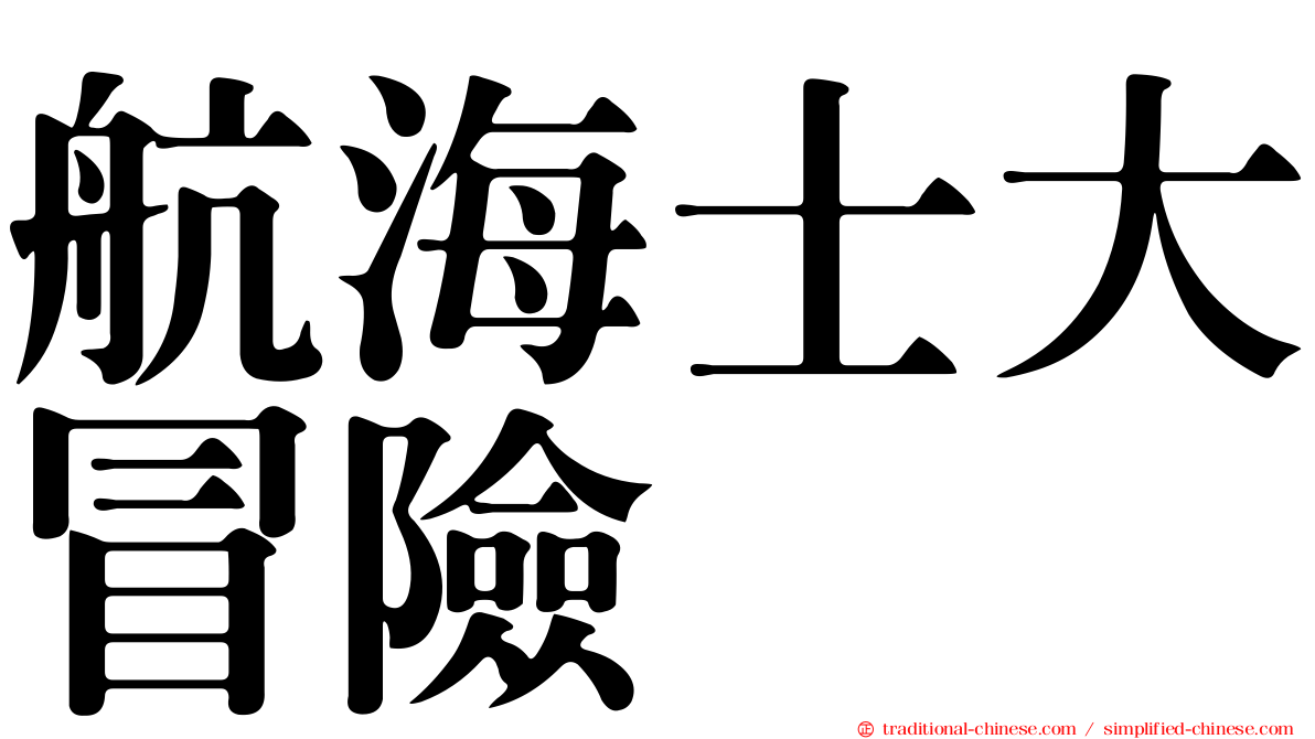 航海士大冒險