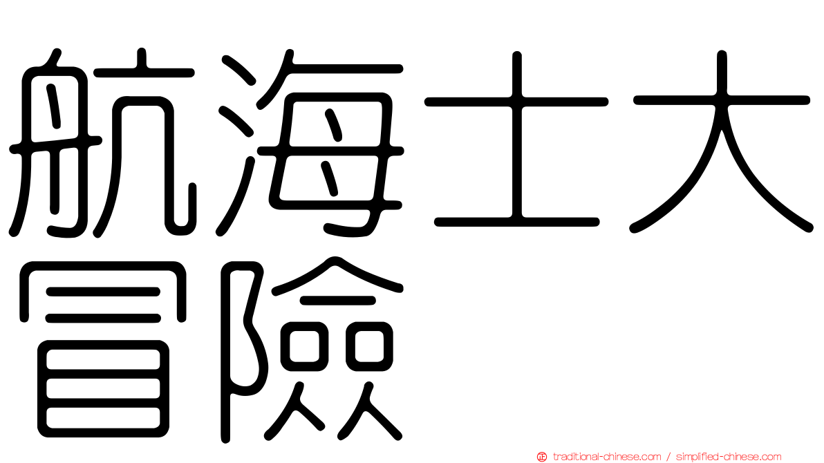 航海士大冒險