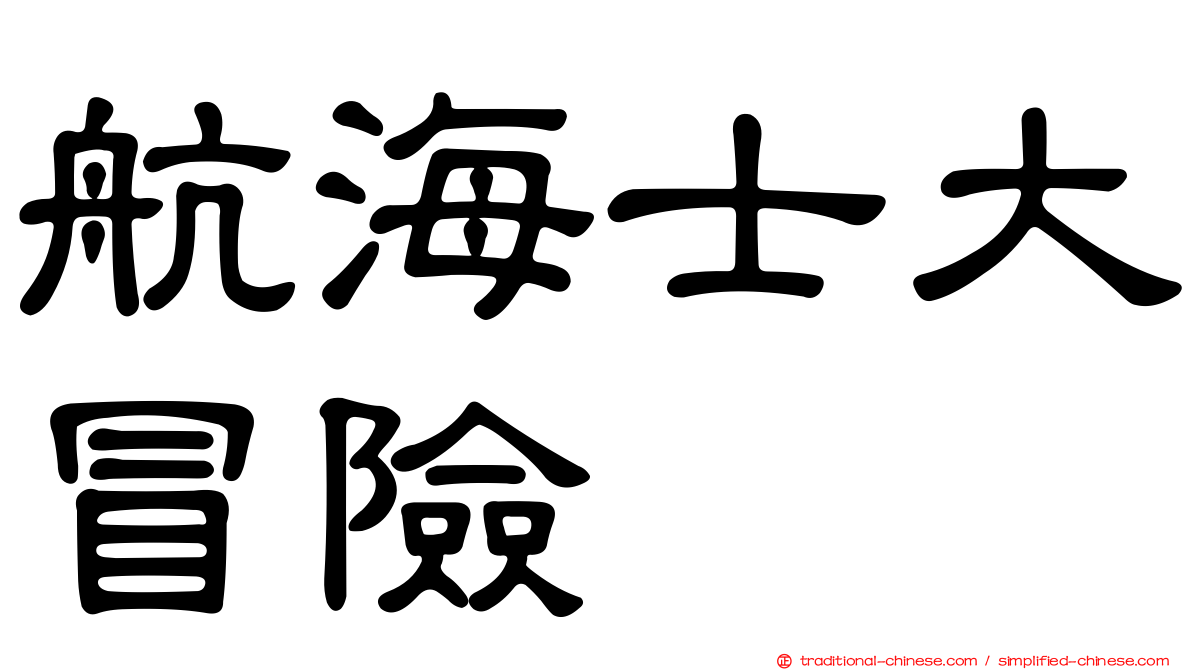 航海士大冒險