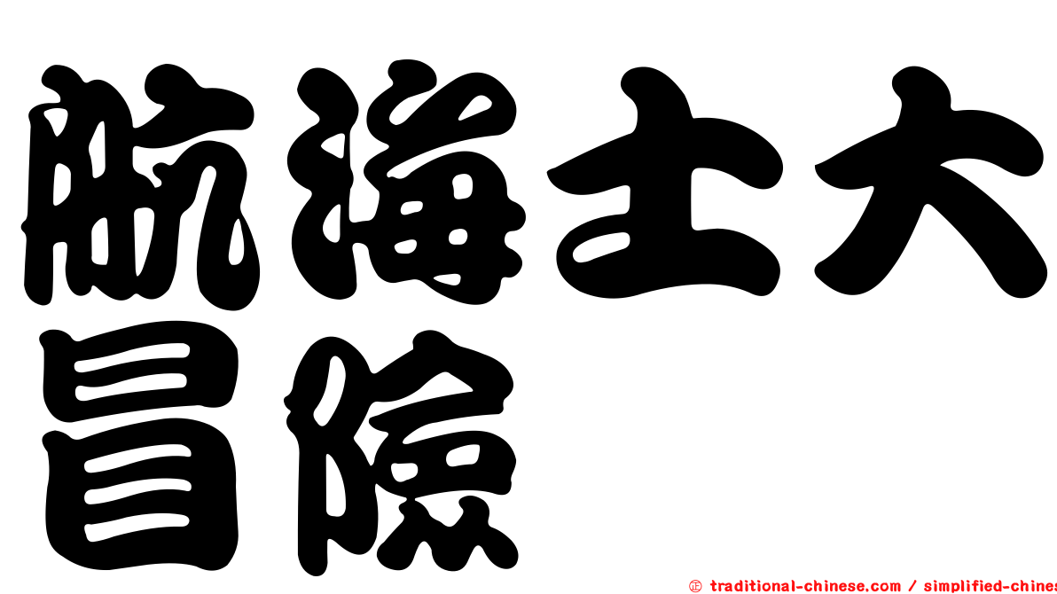 航海士大冒險