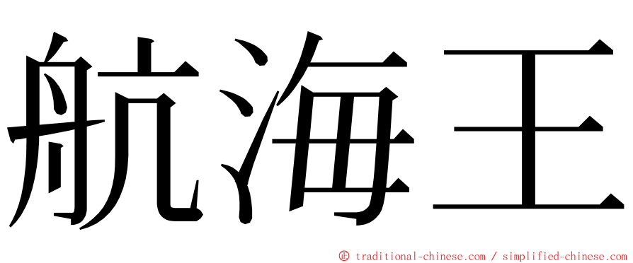 航海王 ming font