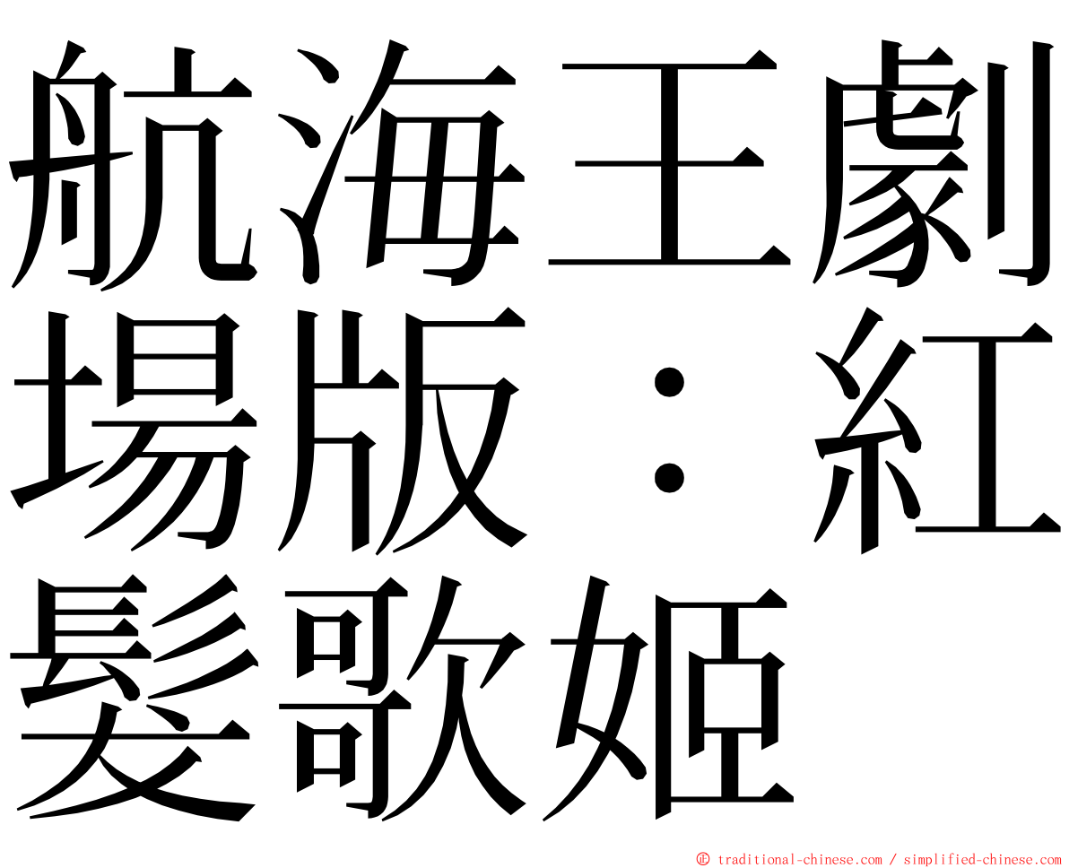 航海王劇場版：紅髮歌姬 ming font