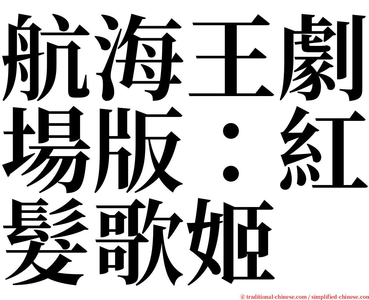 航海王劇場版：紅髮歌姬 serif font