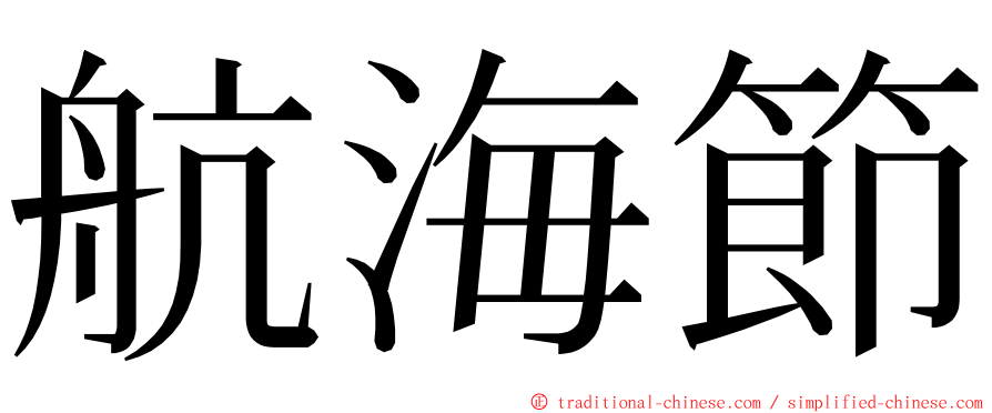 航海節 ming font