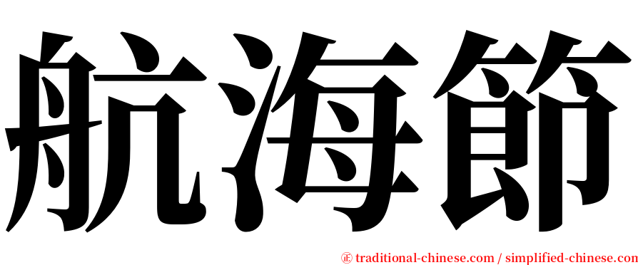 航海節 serif font