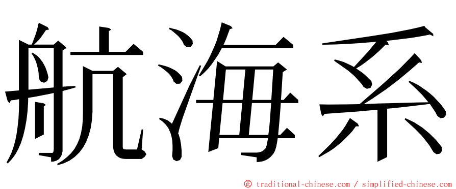 航海系 ming font