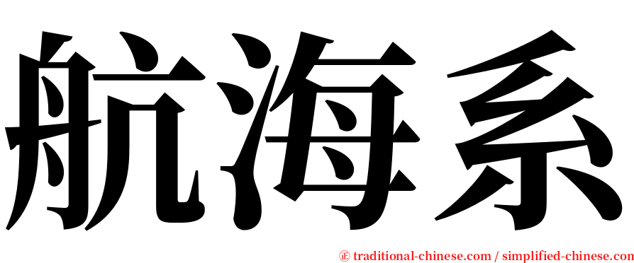 航海系 serif font