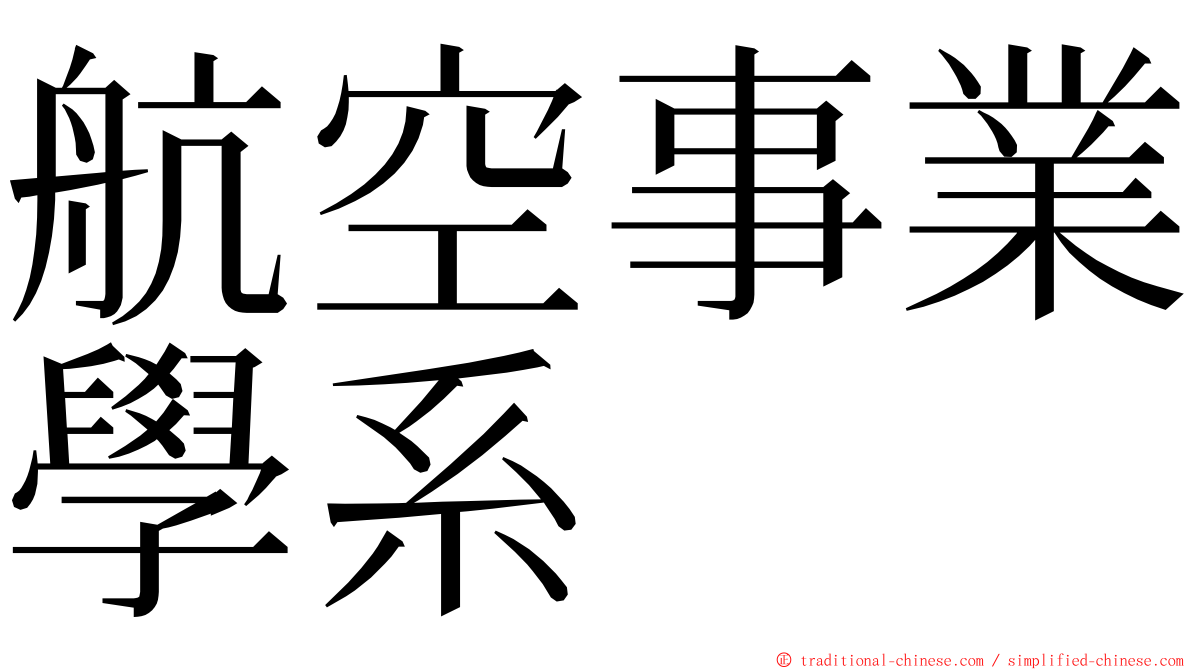 航空事業學系 ming font