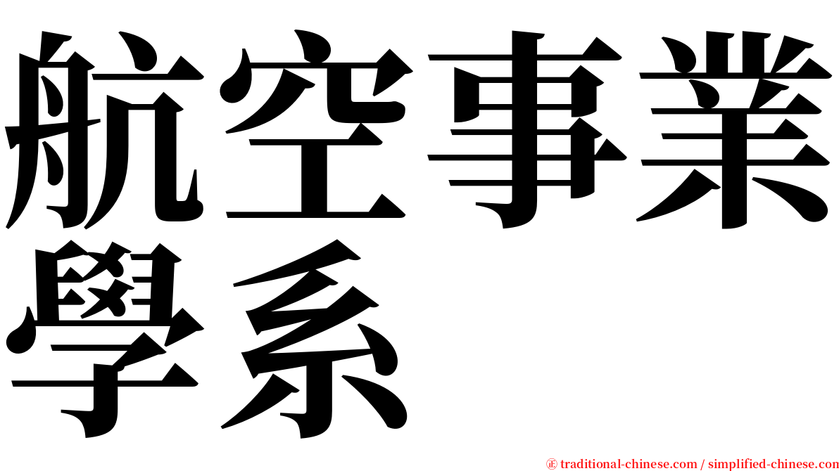 航空事業學系 serif font