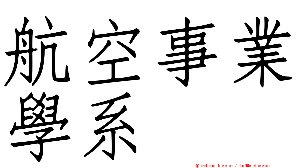 航空事業學系