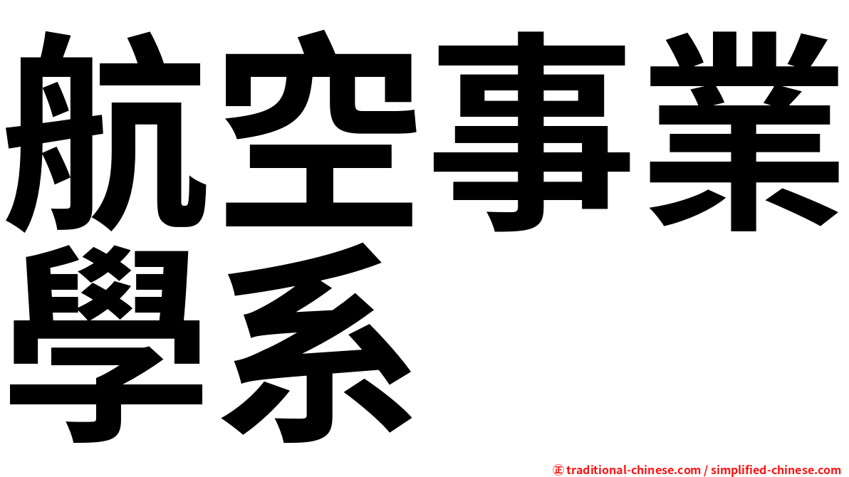 航空事業學系