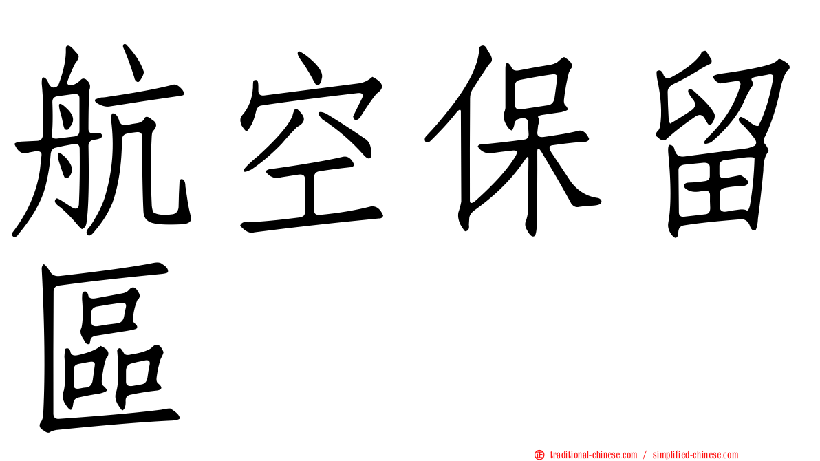 航空保留區