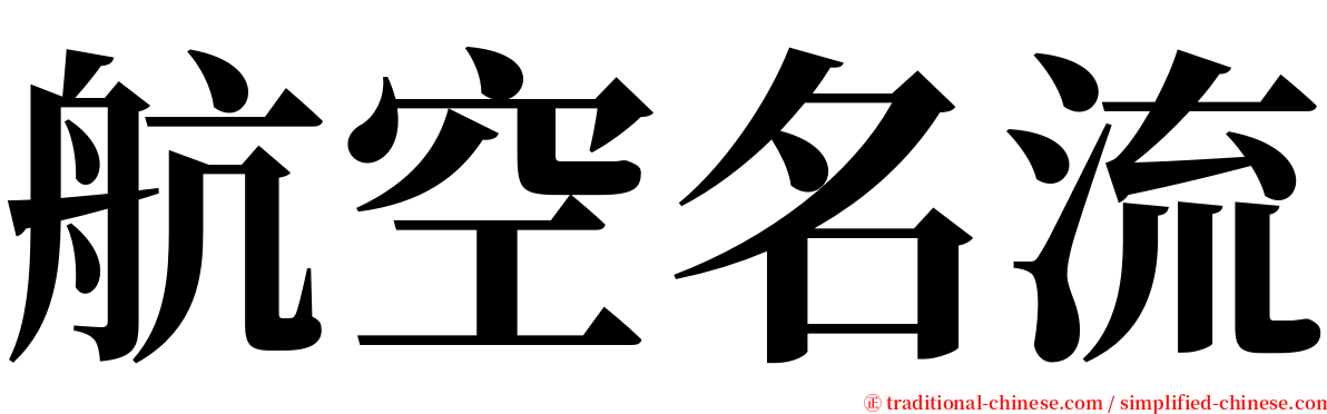 航空名流 serif font