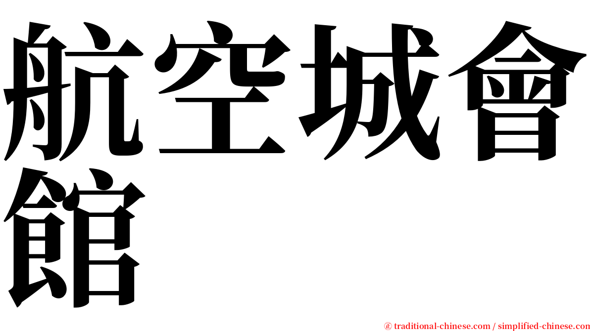 航空城會館 serif font