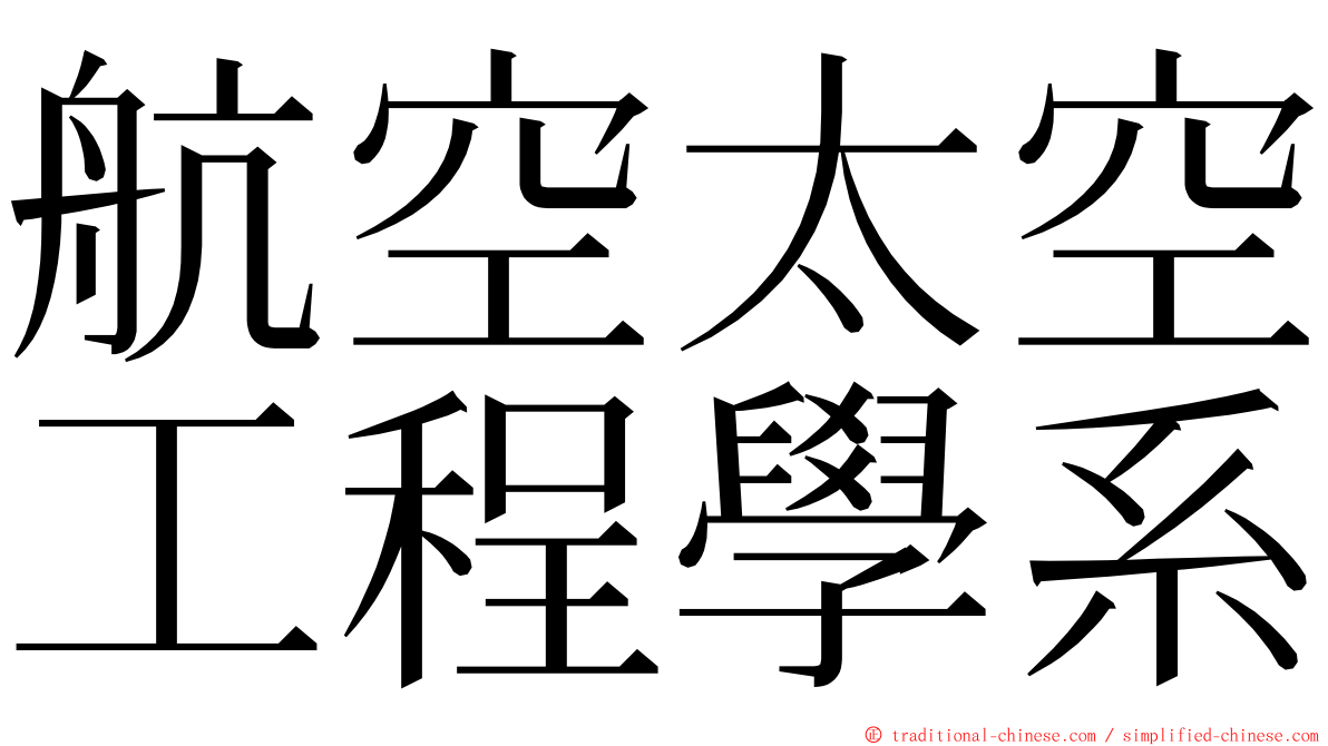 航空太空工程學系 ming font